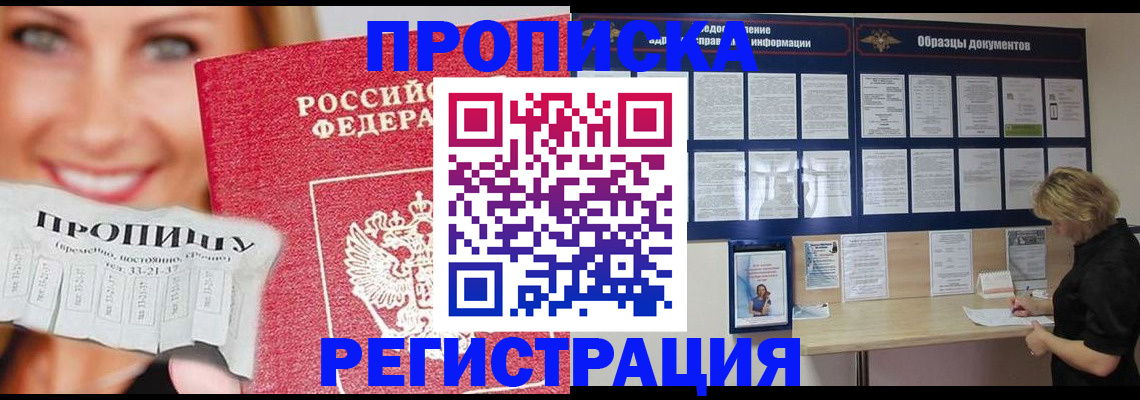 прописка для работы в Ейске